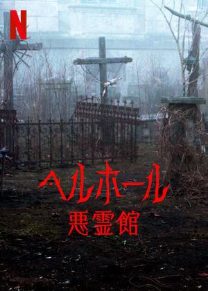 [ドラマ] ヘルホール ー悪霊館ー (2022) (WEBRIP)