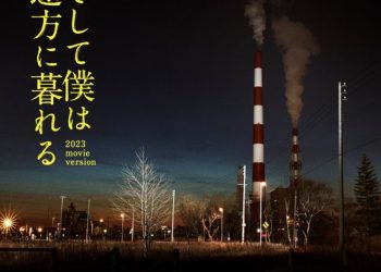 [Single] 大澤誉志幸 – そして僕は途方に暮れる 2023 movie version (2022.12.16/MP3/RAR)