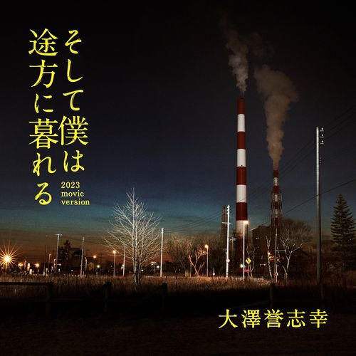 [Single] 大澤誉志幸 – そして僕は途方に暮れる 2023 movie version (2022.12.16/MP3/RAR)