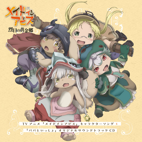 [Album] TVアニメ「メイドインアビス」キャラクターソング&「パパといっしょ」オリジナルサウンドトラックCD (2022.12.21/MP3+Flac/RAR)