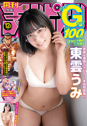 [雑誌] Gekkan Shonen Champion – 月刊少年チャンピオン 2022 No.12 東雲うみ 美月絢音