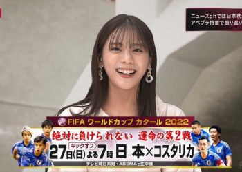【Webstream】221123 FIFA World Cup Qatar 2022 ABEMA Germany vs Japan – Group E (Kageyama Yuka)