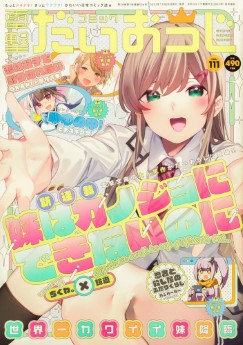 [雑誌] コミック電撃だいおうじ VOL.111