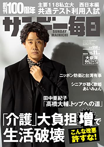 [雑誌] サンデー毎日 2022年12月11日号
