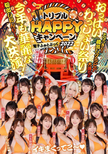 2022.09.21 トリプルHAPPYキャンペーン2022電子ふぉとぶっく