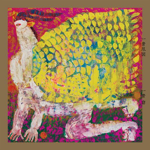 [Album] 一青窈 – 一青尽図 / Yo Hitoto – Hitotozukushizu (2022.12.18/MP3/RAR)