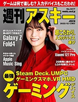 [雑誌] 週刊アスキーNo.1417 (2022年12月13日発行)