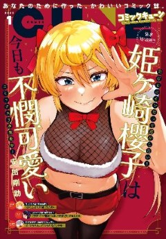 [雑誌] 月刊コミックキューン 2023年01月号