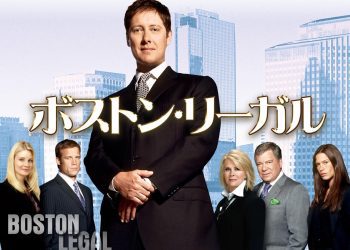 [ドラマ] ボストン・リーガル 第4シーズン 全20話 (2022) (WEBRIP)