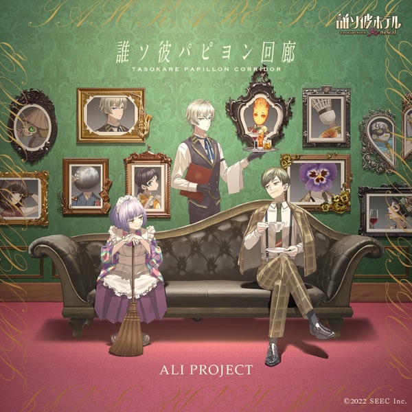[Single] ALI PROJECT – Tasokare Papillon Corridor / 誰ソ彼パピヨン回廊 (2022.12.14/MP3+Hi-Res FLAC/RAR)