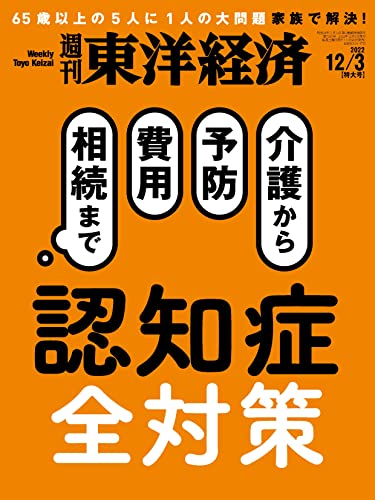 [雑誌] 週刊東洋経済 2022年12月03日号