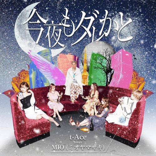 [Single] t-Ace – 今夜もダレかと (feat. MIO) (2022.12.16/MP3/RAR)