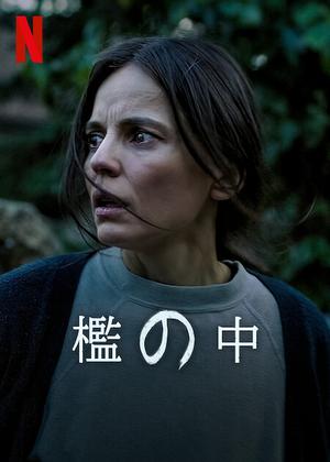 [ドラマ] 檻の中 (2022) (WEBRIP)