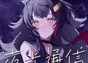 [Single] hololive IDOL PROJECT: 大神ミオ – 夜光通信 / Ookami Mio – Yakou Tsuushinn (2022.12.08/MP3/RAR)