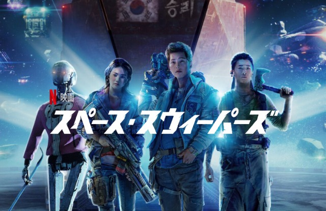 [ドラマ] スペース・スウィーパーズ (2022) (WEBRIP)
