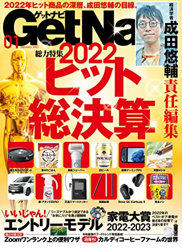 [雑誌] GetNavi (ゲットナビ) 2023年01月号