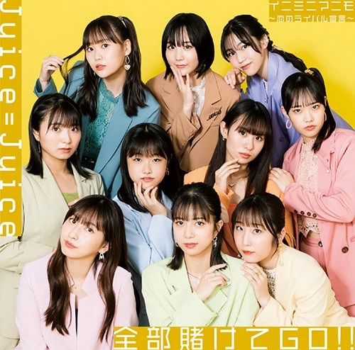 [MUSIC VIDEO] Juice = juice – 全部賭けてGO!!イニミニマニモ～恋のライバル宣言～ Limited A+B (2022.11.23/MP4/RAR) (BDRIP)