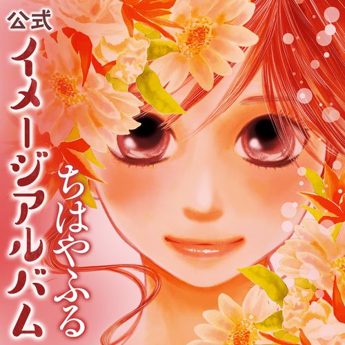 [Album] Various Artists – ちはやふる 公式イメージアルバム / Chihayafuru Official Image Songs Album (2022.12.13/MP3/RAR)
