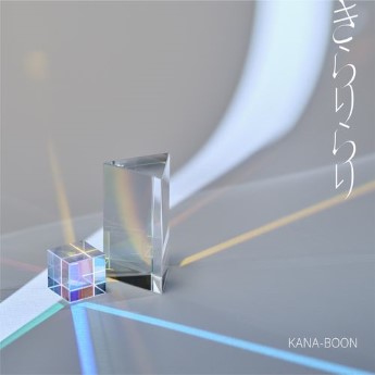 [Single] KANA-BOON – きらりらり (Special Edition) (2022.12.07/MP3+Flac/RAR)