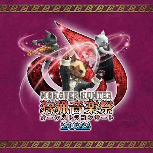 [Album] モンスターハンターオーケストラコンサート 狩猟音楽祭2022 / Monster Hunter Orchestra Concert: Hunting Music Festival 2022 (2022.11.02/MP3/RAR)