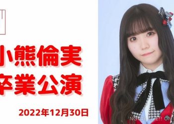 【公演配信】NGT48 221230「小熊倫実 卒業公演」