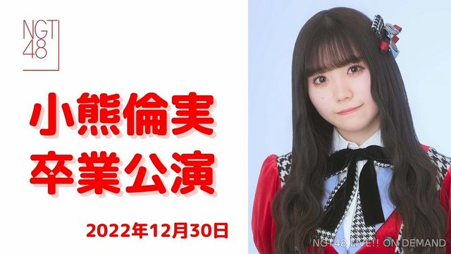【公演配信】NGT48 221230「小熊倫実 卒業公演」