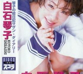 [SV-61] Kotoko Shiraishi 白石琴子 – 琴子の絵日記サザン・ダイアリー[MPG/1.12GB]