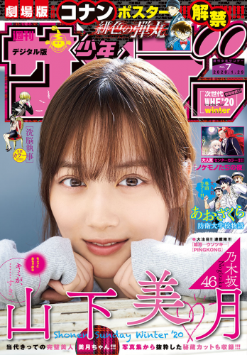 [雑誌] Shonen Sunday 2020 No.02-03 – No.46