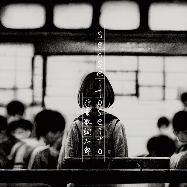 [Single] Kashitaro Ito – senseitoseito / 伊東歌詞太郎 (2022.12.23/MP3/RAR)