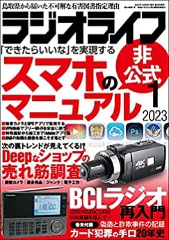[雑誌] ラジオライフ 2023年01月号
