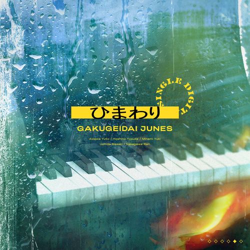 [Single] 学芸大青春 – ひまわり / GAKUGEIDAI JUNES – Himawari (2022.12.05/MP3/RAR)