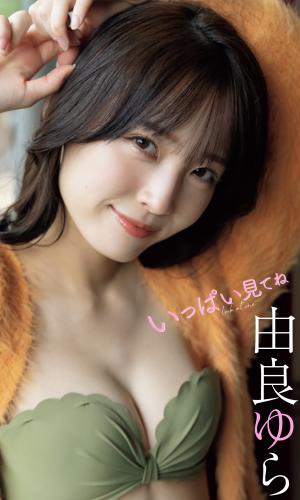 2022.12.19 【デジタル限定】由良ゆら写真集「いっぱい見てね」 週プレ PHOTO BOOK