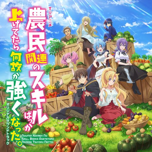 [Album] 伊賀拓郎 – TVアニメ「農民関連のスキルばっか上げてたら何故か強くなった。」オリジナルサウンドトラック / Takuro Iga – I’ve Somehow Gotten Stronger When I Improved My Farm-Related Skills Original Soundtrack (2022.12.07/MP3/RAR)