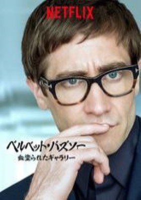 [MOVIES] ベルベット・バズソー 血塗られたギャラリー (2019) (WEBRIP)