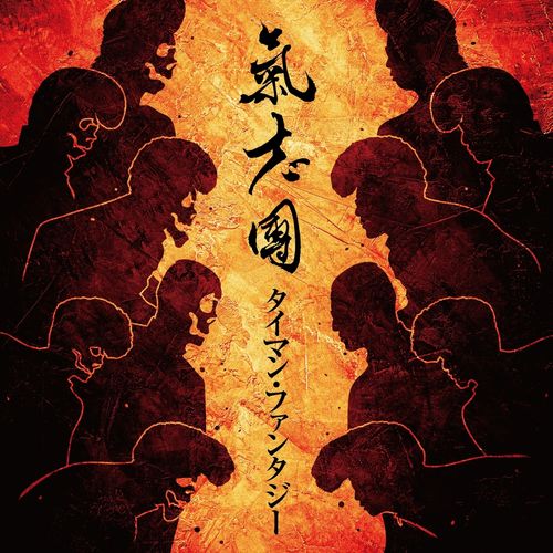 [Single] Kishidan – TAIMAN FANTSY / 氣志團 – タイマン・ファンタジー (2022.12.07/MP3/RAR)