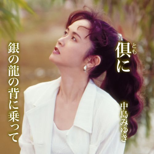 [Single] 中島みゆき – 倶(とも)に/銀の龍の背に乗って / Miyuki Nakajima – Tomo ni / Gin no ryuu no se ni notte (2022.12.14/MP3/RAR)
