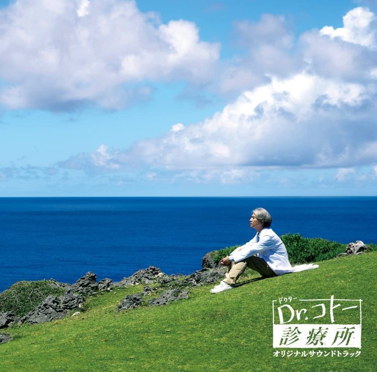 [Album] 吉俣良 (Ryo) – 映画「Dr.コトー診療所」オリジナルサウンドトラック / Ryo Yoshimata – Dr. Coto Shinryoujo Original Soundtrack (2022.12.14/MP3/RAR)