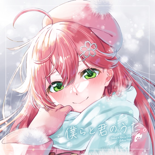 [Single] hololive IDOL PROJECT: 僕らと君のうた。- さくらみこ / Sakura Miko – Our and Your Song (2022.12.25/MP3+Hi-Res FLAC/RAR)