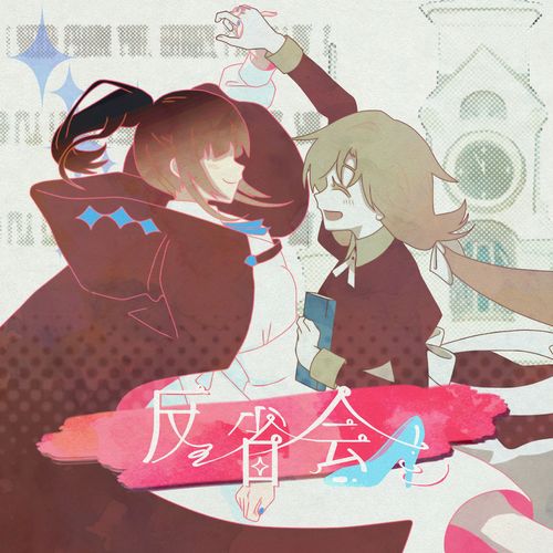 [Single] 高橋李依 – 反省会 / Rie Takahashi – Hanseikai (2022.12.07/MP3/RAR)