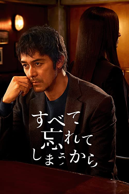 [ドラマ] すべて忘れてしまうから 第1シーズン 全10話(2022) (WEBRIP)