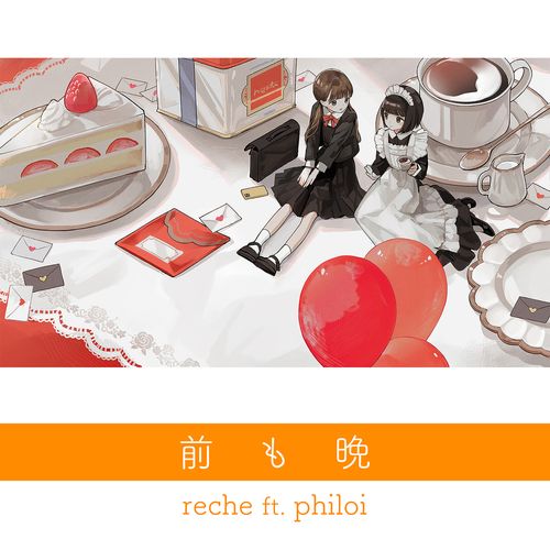 [Single] reche – 前も晩 (feat. philoi) (2022.12.07/MP3/RAR)