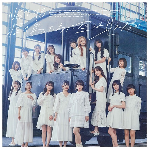 [Single] NGT48 – 渡り鳥たちに空は見えない / Wataridoritachi ni Sora wa Mienai (2022.12.28/MP3+Flac/RAR)