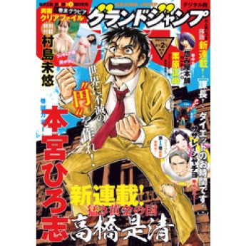 [雑誌] グランドジャンプ 2023年 1号+2号
