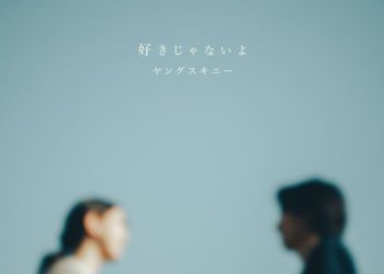 [Single] ヤングスキニー – 好きじゃないよ / yangskinny – Suki Janai yo (2022.12.07/MP3/RAR)