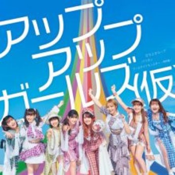[Single] アップアップガールズ(仮) – 立ち上がループ／パリガッ／プールサイドモンスター ～情熱編～ (2022.12.27/AAC/RAR)