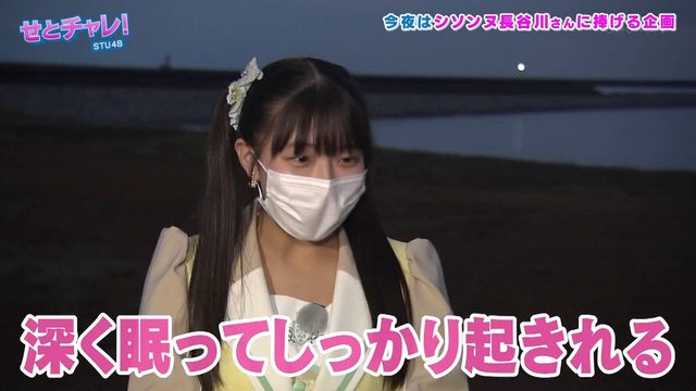 【バラエティ番組】221208 せとチャレ！STU48 (Setochalle!) ep220