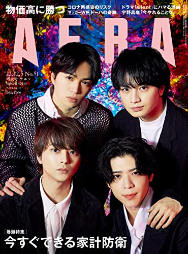 [雑誌] AERA アエラ 2022年12月05日