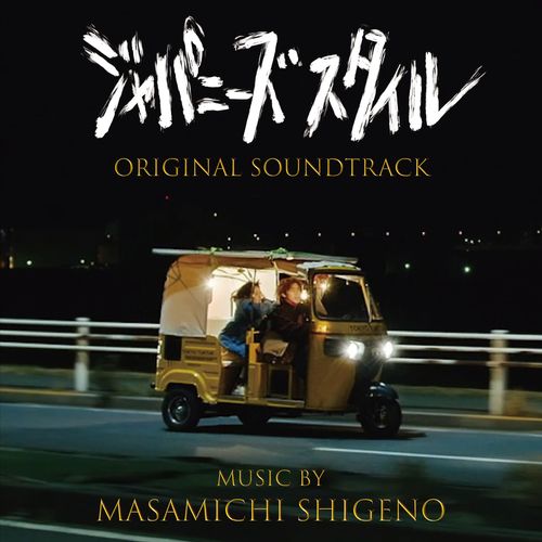 [Album] 茂野雅道 – ジャパニーズスタイル オリジナルサウンドトラック / Masamichi Shigeno – Japanese Style Original Soundtrack (2022.12.23/MP3/RAR)