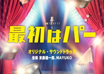[Album] 末廣健一郎、 MAYUKO – テレビ朝日系金曜ナイトドラマ 最初はパー オリジナル・サウンドトラック / Kenichiro Suehiro, MAYUKO – Saisho wa Paa Original Soundtrack (2022.12.21/MP3/RAR)