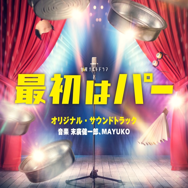[Album] 末廣健一郎、 MAYUKO – テレビ朝日系金曜ナイトドラマ 最初はパー オリジナル・サウンドトラック / Kenichiro Suehiro, MAYUKO – Saisho wa Paa Original Soundtrack (2022.12.21/MP3/RAR)